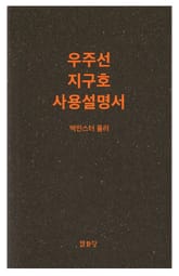 우주선 지구호 사용설명서 표지 이미지