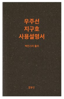 우주선 지구호 사용설명서
