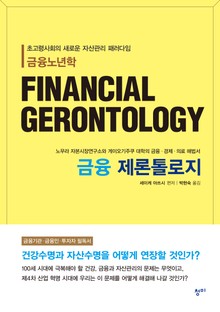금융 제론톨로지