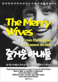 The Merry Wives (즐거운 아내들): 영어와 한국어로 만나는 지혜의 세계동화 014
