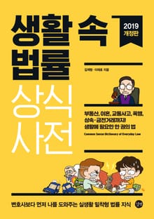 개정판 | 생활 속 법률 상식사전 (2019)