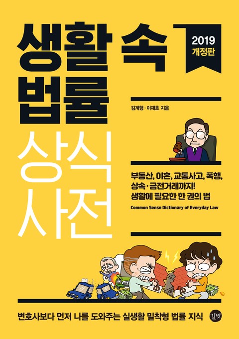 개정판 | 생활 속 법률 상식사전 (2019) 표지 이미지