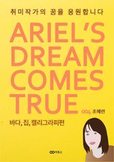 취미작가의 꿈을 응원합니다: 바다, 집, 캘리그라피편 (ARIEL'S DREAM COMES TRUE 004) 표지 이미지