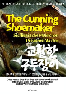 The Cunning Shoemaker (교활한 구두장이): 영어와 한국어로 만나는 지혜의 세계동화 017