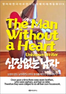 The Man Without a Heart (심장 없는 남자): 영어와 한국어로 만나는 지혜의 세계동화 019