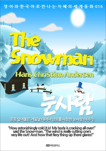 The Snowman (눈사람): 영어와 한국어로 만나는 지혜의 세계동화 016