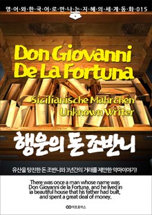 Don Giovanni De La Fortuna (행운의 돈 조반니): 영어와 한국어로 만나는 지혜의 세계동화 015