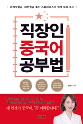 직장인 중국어 공부법 표지 이미지