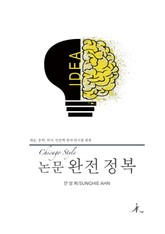 Chicago Style 논문 완전 정복 표지 이미지