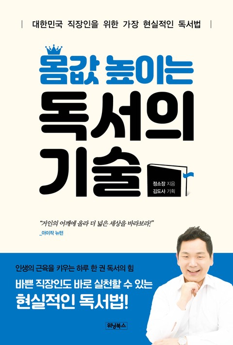 몸값 높이는 독서의 기술 : 대한민국 직장인을 위한 가장 현실적인 독서법 표지 이미지