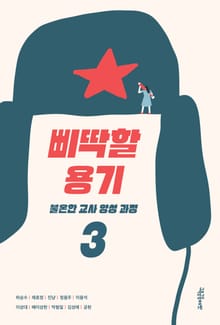 삐딱할 용기 : 불온한 교사 양성 과정 3
