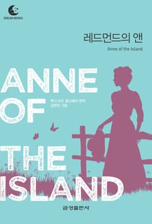 레드먼드의 앤(드림북스 미니명작)