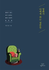 영화가 나에게 하는 질문들 표지 이미지