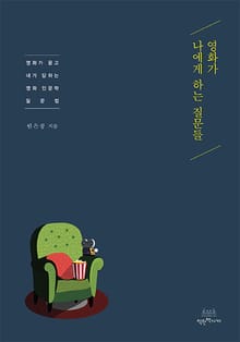 영화가 나에게 하는 질문들
