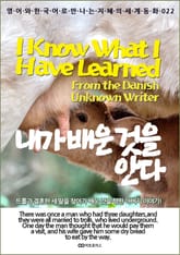 I Know What I Have Learned (내가 배운 것을 안다): 영어와 한국어로 만나는 지혜의 세계동화 022 표지 이미지