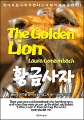 The Golden Lion (황금사자): 영어와 한국어로 만나는 지혜의 세계동화 023 표지 이미지