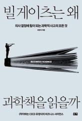 빌 게이츠는 왜 과학책을 읽을까 표지 이미지