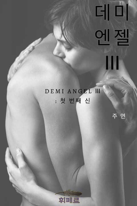 데미엔젤 3부 : 첫 번째 신