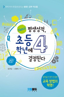 개정판 | 평생성적, 초등 4학년에 결정된다 : 아이 우등생 만드는 생생한 공부 지도법
