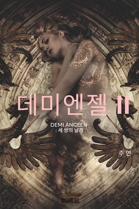 데미엔젤 2부 : 세 쌍의 날개