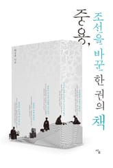 중용, 조선을 바꾼 한 권의 책 표지 이미지