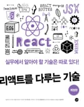 개정판 | 리액트를 다루는 기술 표지 이미지