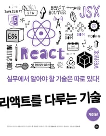 개정판 | 리액트를 다루는 기술