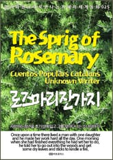 The Sprig of Rosemary (로즈마리 잔가지): 영어와 한국어로 만나는 지혜의 세계동화 025 표지 이미지