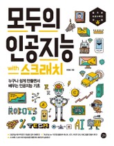 모두의 인공지능 with 스크래치 표지 이미지