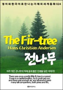The Fir-tree (전나무): 영어와 한국어로 만나는 지혜의 세계동화 024