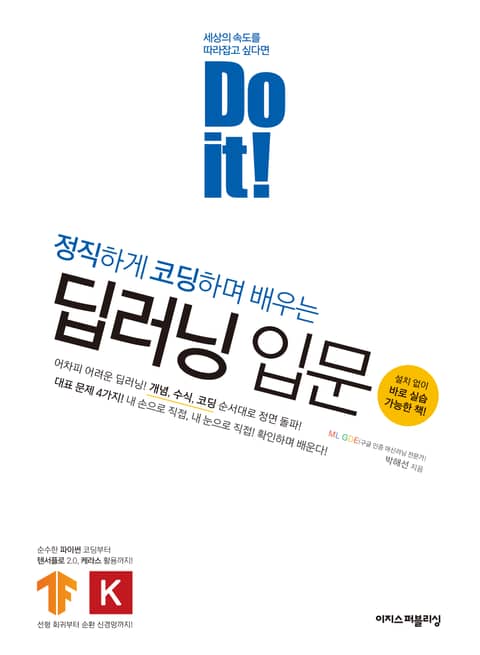 Do it! 정직하게 코딩하며 배우는 딥러닝 입문 표지 이미지