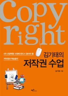김기태의 저작권 수업 : 4차 산업혁명 시대에 반드시 알아야 할 저작권과 학습윤리