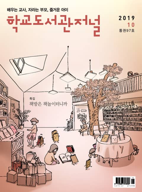 학교도서관저널 2019년 10월호(통권97호) 표지 이미지