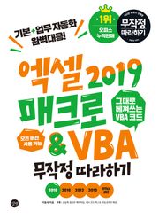 엑셀 2019 매크로 & VBA 무작정 따라하기