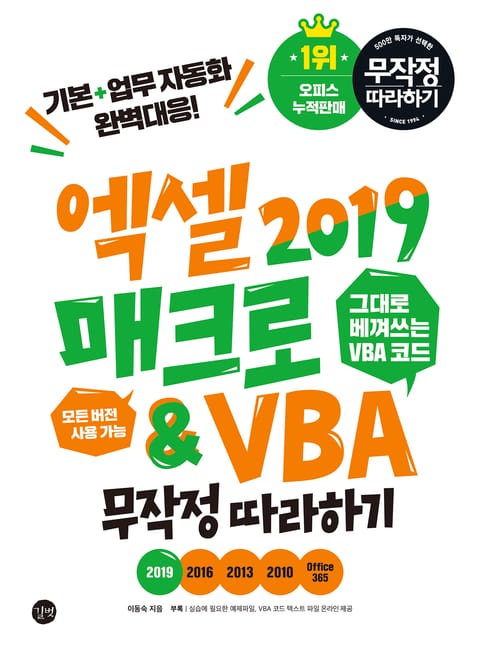 엑셀 2019 매크로 & VBA 무작정 따라하기 표지 이미지