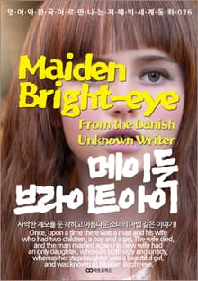 Maiden Bright-eye (메이든 브라이트 아이): 영어와 한국어로 만나는 지혜의 세계동화 026