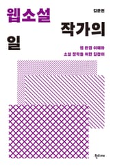 웹소설 작가의 일 : 웹 환경 이해와 소설 창작을 위한 길잡이 표지 이미지