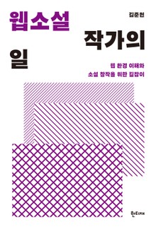 웹소설 작가의 일 : 웹 환경 이해와 소설 창작을 위한 길잡이