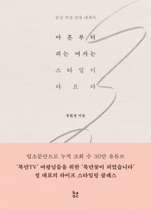 마흔부터 피는 여자는 스타일이 다르다: 중년 치장 권장 에세이