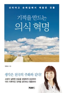기적을 만드는 의식 혁명