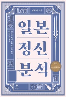 일본정신분석 : 라캉과 함께 문화코드로 읽는 이미지의 제국