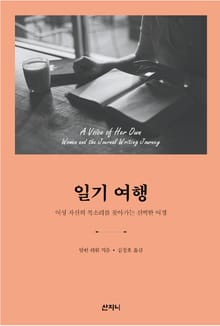 일기 여행 : 여성 자신의 목소리를 찾아가는 신비한 여정