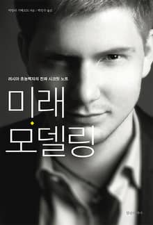 미래 모델링 : 러시아 초능력자의 진짜 시크릿 노트