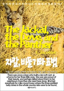 The Jackal, the Dove, and the Panther (자칼, 비둘기와 표범): 영어와 한국어로 만나는 지혜의 세계동화 027