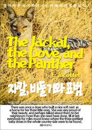 The Jackal, the Dove, and the Panther (자칼, 비둘기와 표범): 영어와 한국어로 만나는 지혜의 세계동화 027