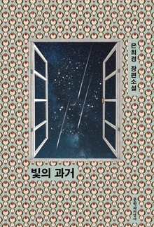 빛의 과거