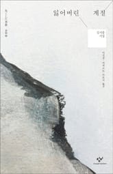 잃어버린 계절 표지 이미지