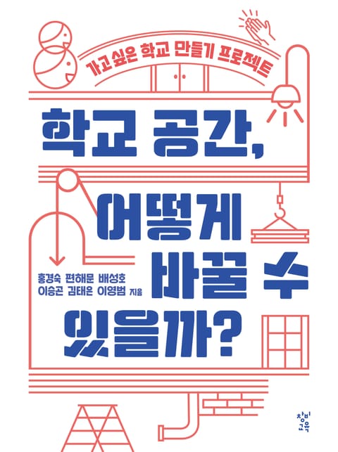 학교 공간, 어떻게 바꿀 수 있을까? 표지 이미지