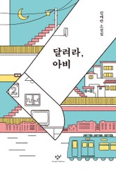 개정판 | 달려라, 아비 표지 이미지