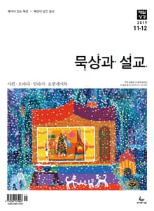 묵상과 설교 2019년 11-12월호